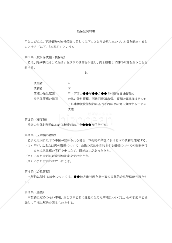 【改正民法対応版】根保証契約書（貸金等債務以外）