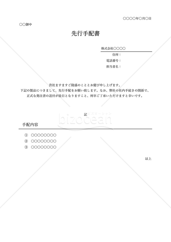 先行手配書（シンプル版）・Excel【例文付き】