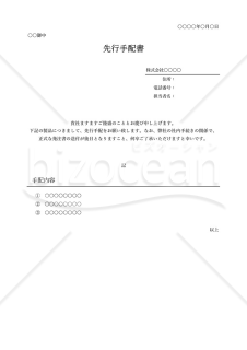 先行手配書（シンプル版）・Excel【例文付き】