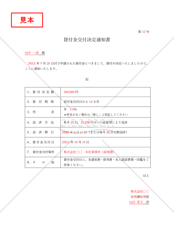 【法改正対応】貸付金（交付）決定通知書・Word【見本付き】