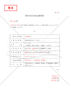 【法改正対応】貸付金（交付）決定通知書・Word【見本付き】