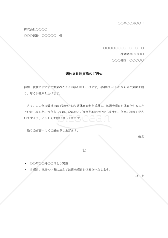 週休２日制実施の通知状【例文付き】