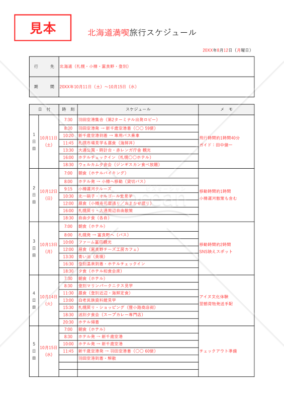社員旅行行程表・Excel【見本付き】