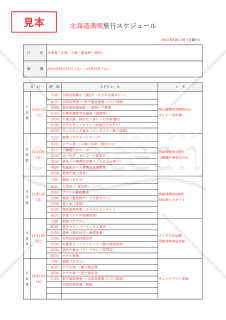 社員旅行行程表・Excel【見本付き】