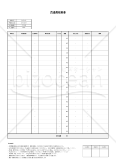 交通費精算書（立替交通費申請書）・縦書き【見本付き】