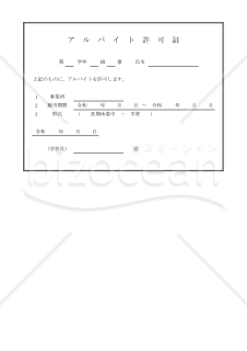 アルバイト許可願 002