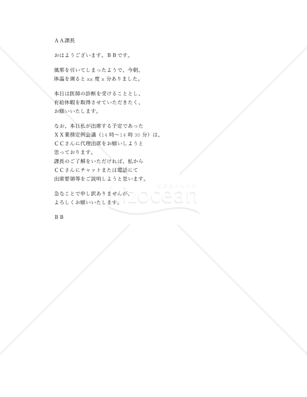 有給休暇取得願いメール・チャット（風邪で休みたい）