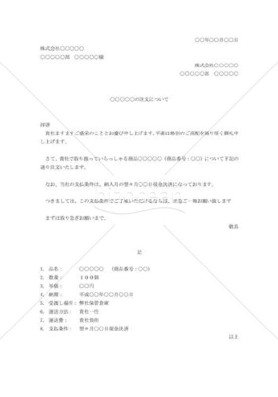商品の注文(支払条件付)