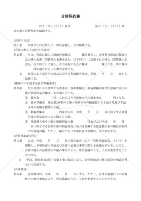 合併契約書