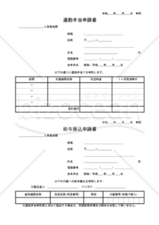 通勤手当申請書給与振込申請書