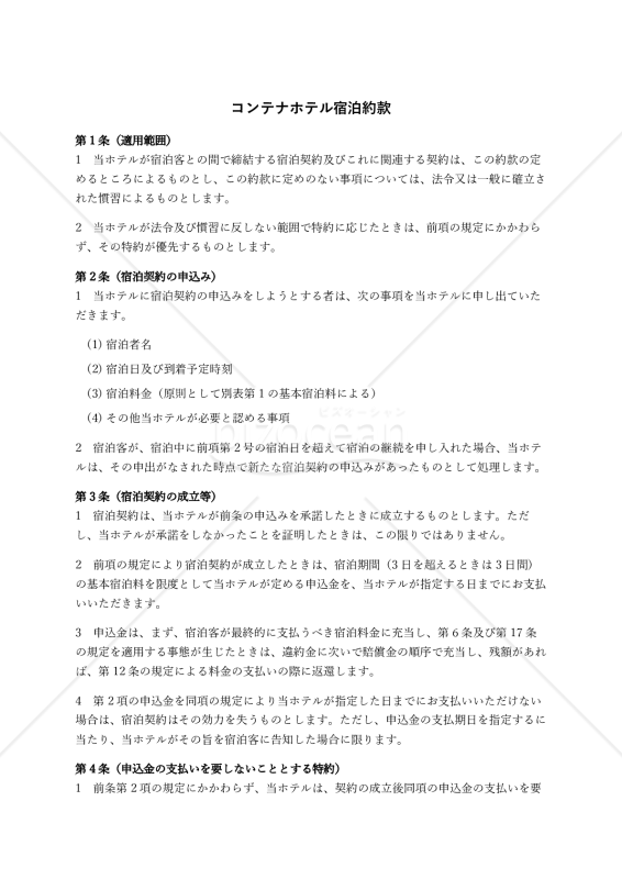 【改正民法対応版】コンテナホテル宿泊約款