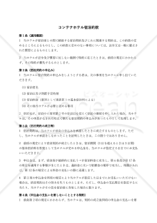 【改正民法対応版】コンテナホテル宿泊約款