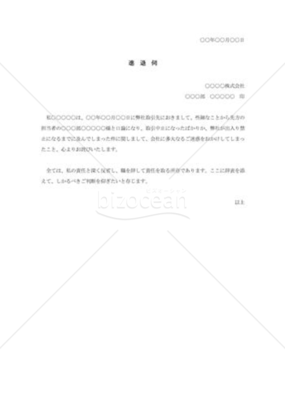 取引停止の責任を取る進退伺002
