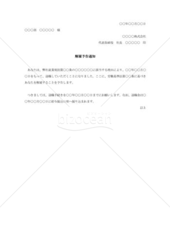 解雇予告通知書005