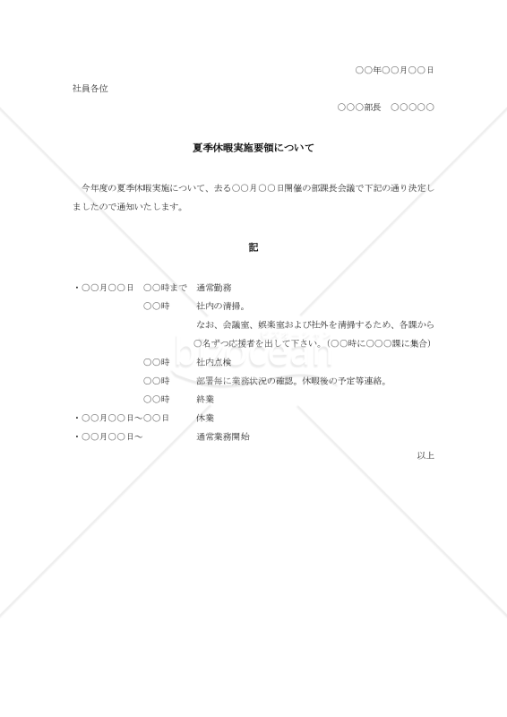 夏季休暇実施要綱【例文付き】