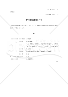 夏季休暇実施要綱【例文付き】