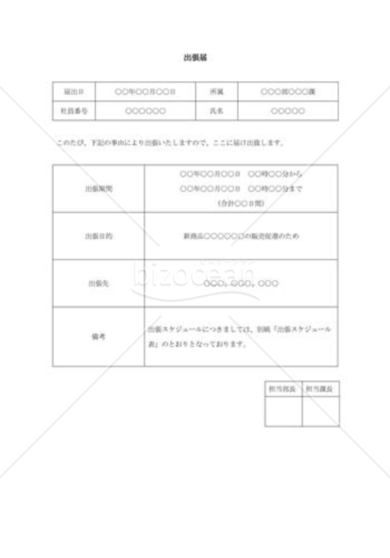 出張届