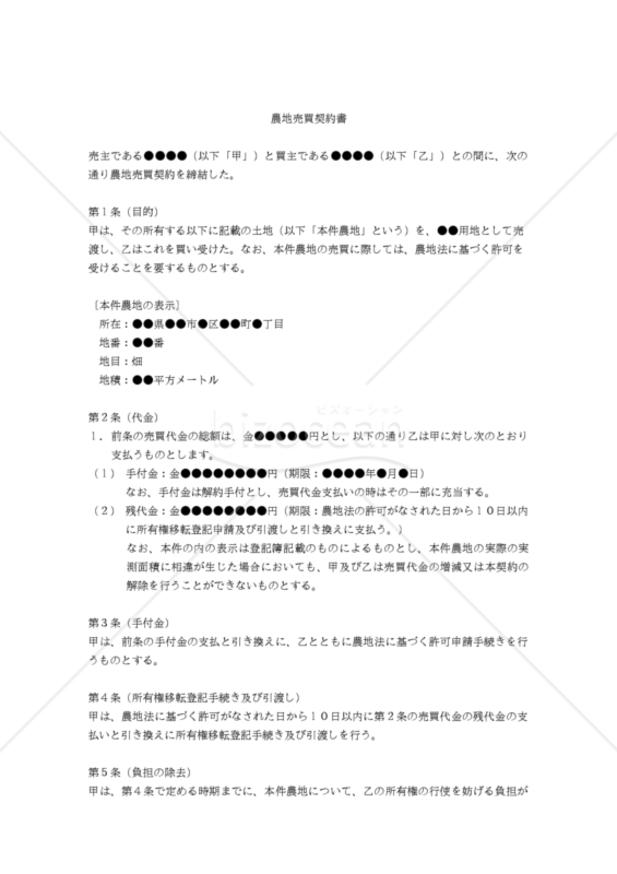 【改正民法対応版】（農地を転用して他の用地として使用することを目的とする）「農地売買契約書」