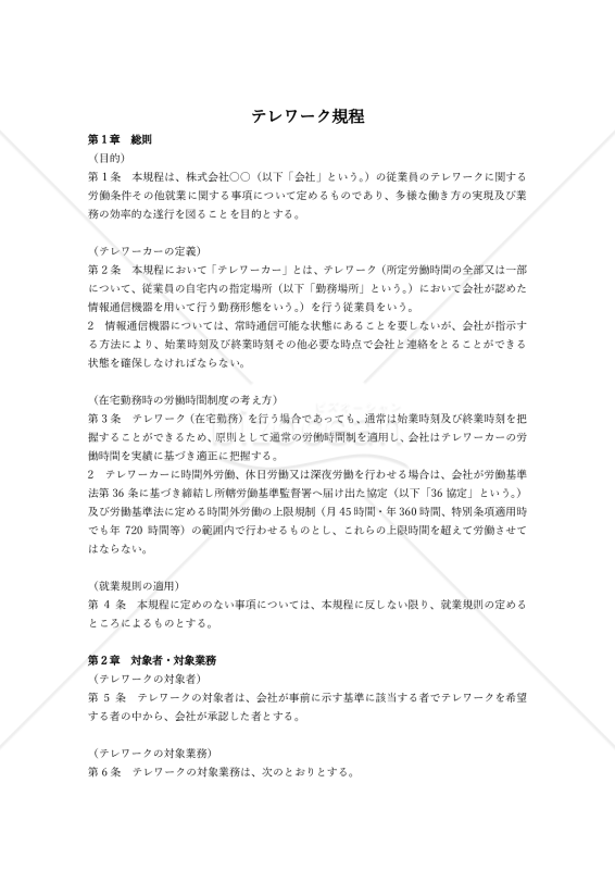 テレワーク規程【例文付き】