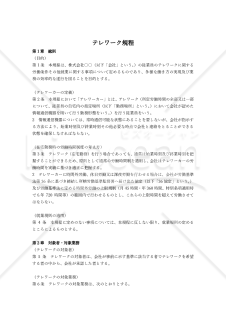 テレワーク規程【例文付き】