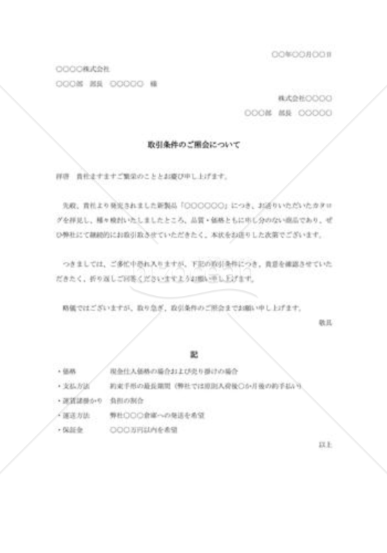 取引条件の照会状007
