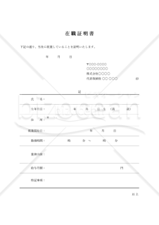 在職証明書（罫線版）・Excel【見本付き】