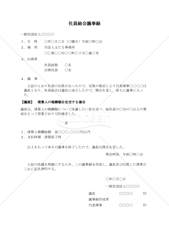 〔一般社団法人用〕社員総会議事録（清算人の報酬額を改定する場合）
