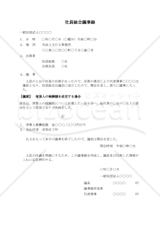 〔一般社団法人用〕社員総会議事録（清算人の報酬額を改定する場合）