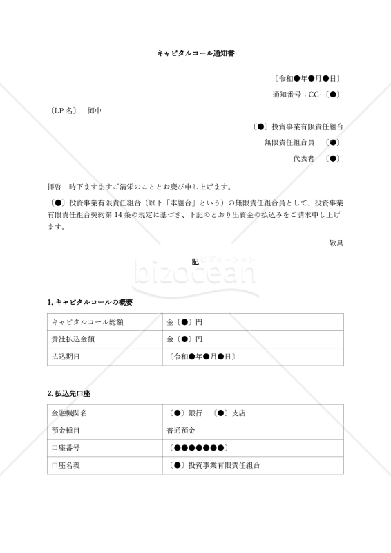 （投資事業有限責任組合（LPS）用）キャピタルコール通知書