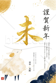 【2027年・令和9年の年賀状】金色の筆文字「未」とイラスト　ネイビー　縦・Word