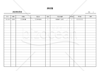 押印簿（押印記録簿・押印台帳）・Excel