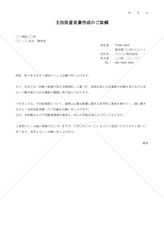 主治医意見書依頼文