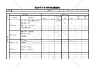 船舶保守管理計画(機関部)（PDF） 002