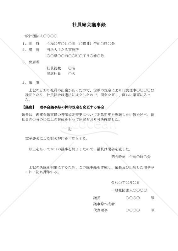 〔一般社団法人用〕社員総会議事録（理事会議事録の押印規定を変更する場合）