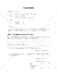 〔一般社団法人用〕社員総会議事録（理事会議事録の押印規定を変更する場合）