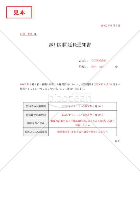 試用期間延長通知書（表形式版）・Word【見本付き】