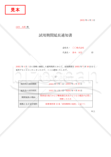 試用期間延長通知書（表形式版）・Word【見本付き】