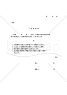 入社承諾書04