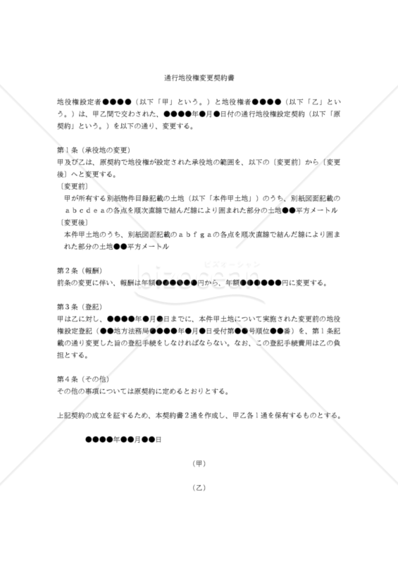 【改正民法対応版】通行地役権変更契約書（承役地変更）