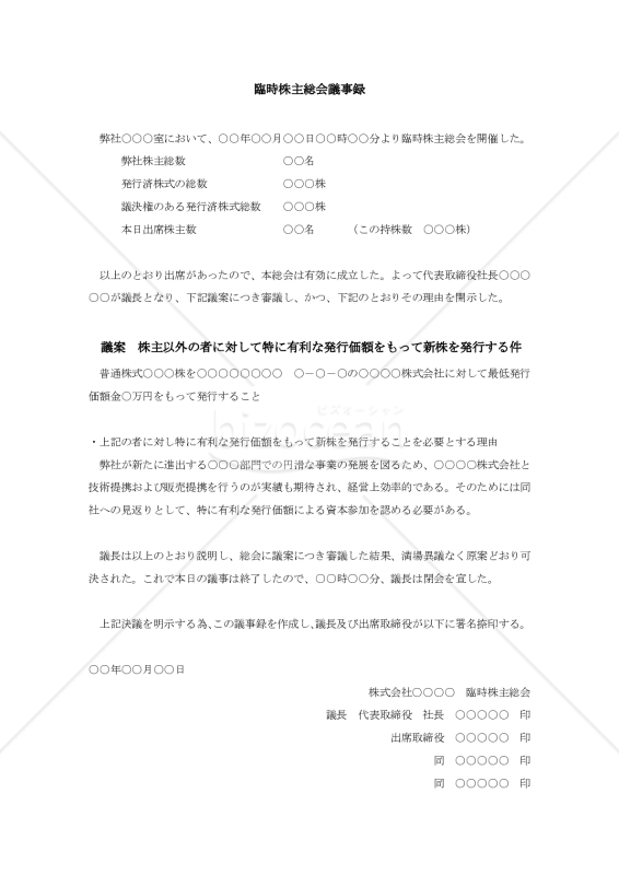 株主総会議事録（株主以外の者に対する新株の有利発行）【例文付き】