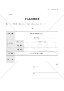 支払条件確認書（表形式版）・Word