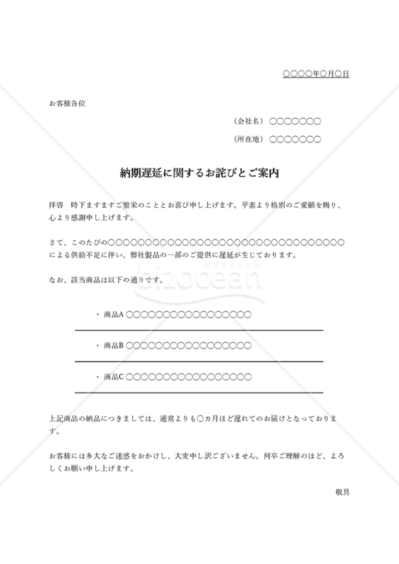 商品（部品）の供給不足による納期遅延のお詫び（シンプル版）・Excel
