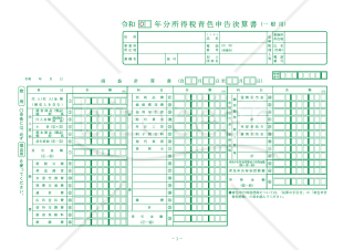 所得税青色申告決算書（一般用）【令和2年分以降用】