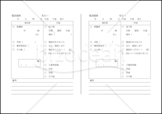 電話連絡伝言メモ