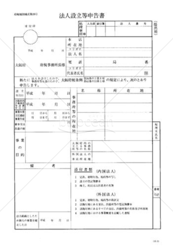 法人設立等申告書