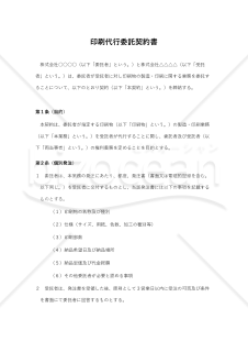 【使用上の解説付き】印刷代行委託契約書