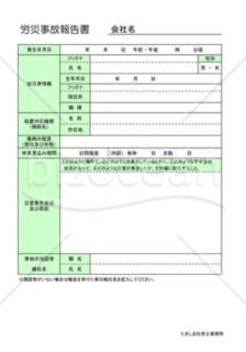 労災事故報告書