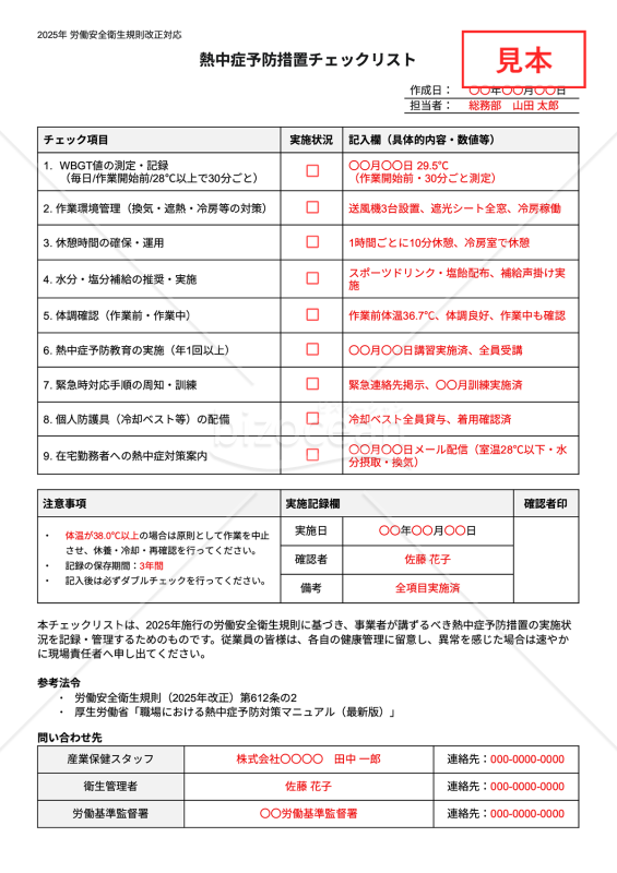 【法改正対応】熱中症予防措置チェックリスト・Googleドキュメント【見本付き】