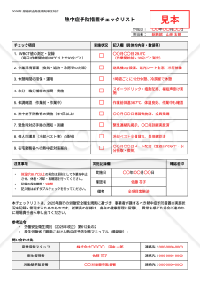 【法改正対応】熱中症予防措置チェックリスト・Googleドキュメント【見本付き】