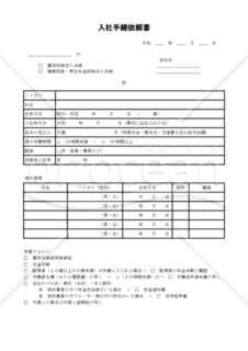 入社手続依頼書　020